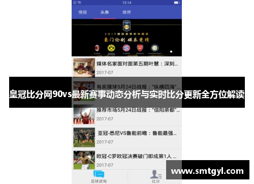 皇冠比分网90vs最新赛事动态分析与实时比分更新全方位解读