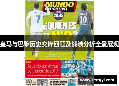 皇马与巴黎历史交锋回顾及战绩分析全景展现
