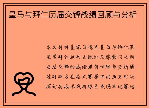 皇马与拜仁历届交锋战绩回顾与分析