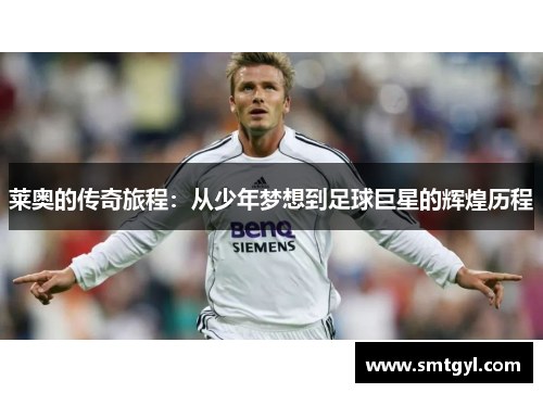 莱奥的传奇旅程：从少年梦想到足球巨星的辉煌历程