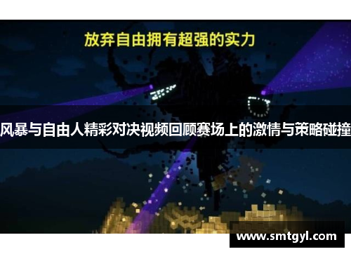 风暴与自由人精彩对决视频回顾赛场上的激情与策略碰撞