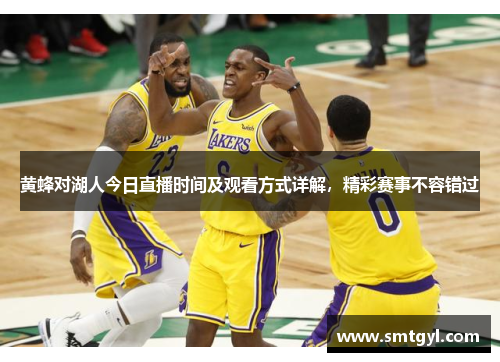 黄蜂对湖人今日直播时间及观看方式详解，精彩赛事不容错过