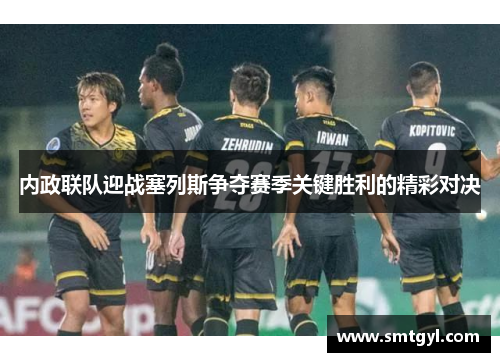 内政联队迎战塞列斯争夺赛季关键胜利的精彩对决
