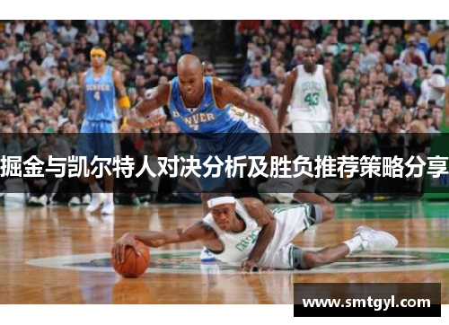 掘金与凯尔特人对决分析及胜负推荐策略分享