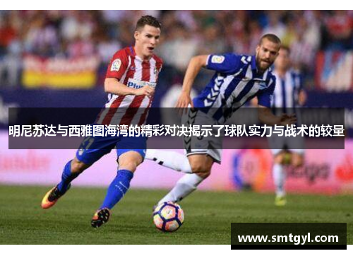 明尼苏达与西雅图海湾的精彩对决揭示了球队实力与战术的较量