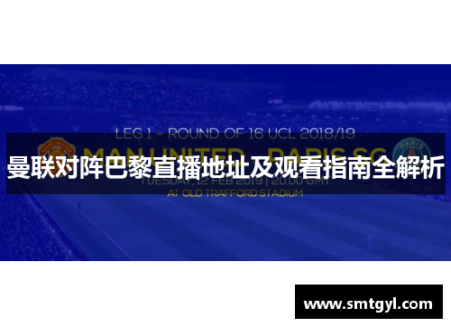 曼联对阵巴黎直播地址及观看指南全解析