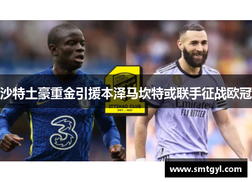 沙特土豪重金引援本泽马坎特或联手征战欧冠