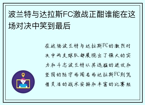波兰特与达拉斯FC激战正酣谁能在这场对决中笑到最后
