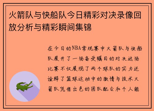 火箭队与快船队今日精彩对决录像回放分析与精彩瞬间集锦