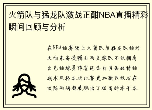 火箭队与猛龙队激战正酣NBA直播精彩瞬间回顾与分析