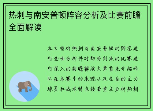热刺与南安普顿阵容分析及比赛前瞻全面解读 热刺与南安普顿阵容分析及比赛前瞻全面解读