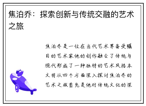 焦泊乔：探索创新与传统交融的艺术之旅