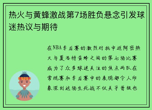 热火与黄蜂激战第7场胜负悬念引发球迷热议与期待 热火与黄蜂激战第7场胜负悬念引发球迷热议与期待