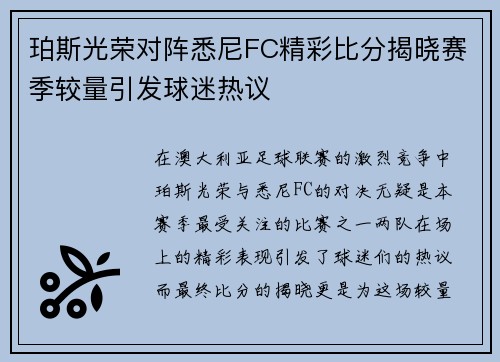 珀斯光荣对阵悉尼FC精彩比分揭晓赛季较量引发球迷热议