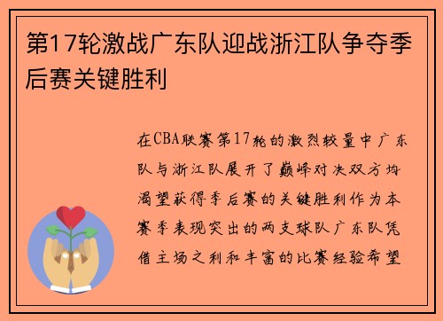 第17轮激战广东队迎战浙江队争夺季后赛关键胜利