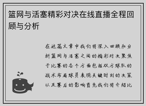 篮网与活塞精彩对决在线直播全程回顾与分析