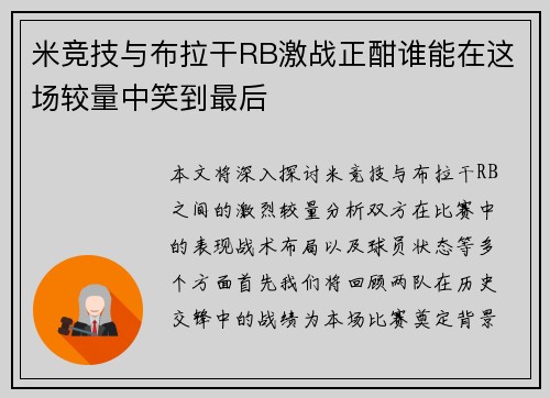 米竞技与布拉干RB激战正酣谁能在这场较量中笑到最后