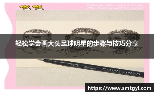 轻松学会画大头足球明星的步骤与技巧分享