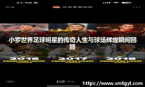 小罗世界足球明星的传奇人生与球场辉煌瞬间回顾